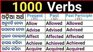 Verb Forms English Odia V1 V2 V3 | Three forms of Verbs | Verb Odia Meaning | Verb Odia and English