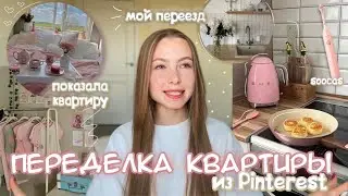 я переехала | живу с парнем | переделка квартиры из Pinterest | сколько стоит?