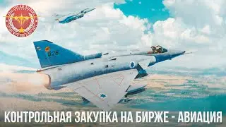 ДОСТУПНАЯ АВИАЦИЯ С БИРЖИ в WAR THUNDER