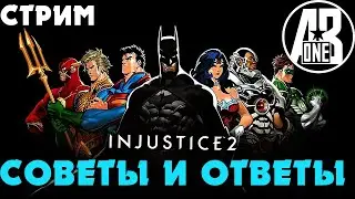 Билды на всех персов | Советы новичкам | Ответы на вопросы | Injustice 2 mobile