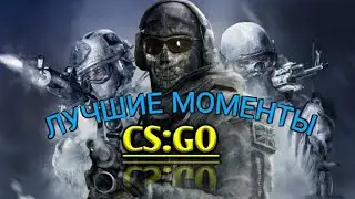 Лучшие моменты в CS:GO под музыку | Топ моменты в Cs:Go | Вак моменты | CS 1.6 | Мувик CS |До конца!