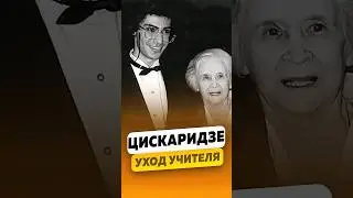 Николай Цискаридзе - Об уходе Марины Тимофеевны Семёновой / интервью #цискаридзе #shorts