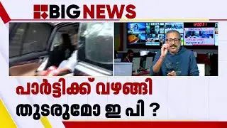 കണ്ണൂർ ലോബിയിലെ ഭിന്നിപ്പ് ഇപിയുടെ പുറത്താക്കലിന് കാരണമായോ?  | EP Jayarajan | CPIM