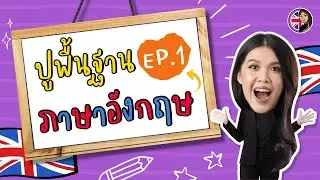 ปูพื้นฐานภาษาอังกฤษ EP.1