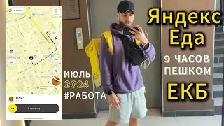 ЯНДЕКС ЕДА ПРОРАБОТАЛ 9 ЧАСОВ ПЕШКОМ ЛЕТОМ В ЕКАТЕРИНБУРГЕ | пеший курьер доход в доставке июль 2024