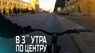 Велопокатушки в 3 утра по центру Москвы