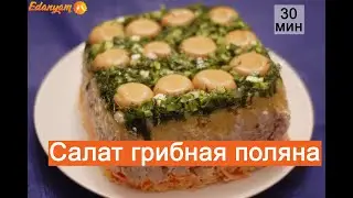 Салат Грибная поляна с шампиньонами и курицей пошаговый рецепт!🥗