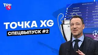Жеребьевка ЛЧ: «Бавария» или «Сити» вылетят, Мбаппе против Энрике. Спецвыпуск «Точки xG» #2