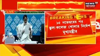 🔵 স্কুল কলেজ কবে খুলবে? School College reopening news//Madhyamik exam news