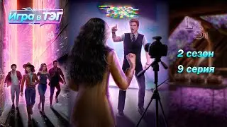 ИГРА В ТЭГ | 2 СЕЗОН 9 СЕРИЯ💎АЛМАЗНЫЙ ПУТЬ (КЛУБ РОМАНТИКИ)