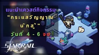 onkai Star Rail: เควสต์กิจกรรม “กระแสวิญญาณนักสู้“ | วันที่ 4-6 จบ