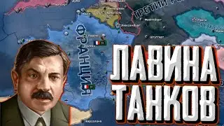 ФРАНЦУЗСКИЙ ТАНКОВЫЙ БЛИЦ в Hearts of Iron 4 1.14 Строительство стран