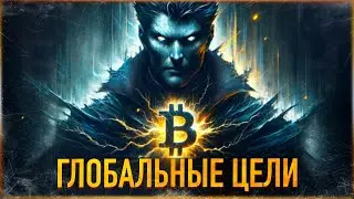 ⚠️ БИТКОИН - ГЛОБАЛЬНЫЕ ЦЕЛИ и ПОСЛЕДНИЙ АЛЬТСЕЗОН | МОЙ ПОРТФЕЛЬ СЕНТЯБРЬ 2024