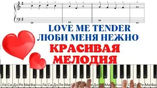 КРАСИВАЯ мелодия Love me tender на пианино (ПРОСТОЙ РАЗБОР)