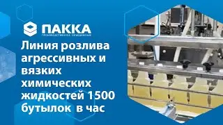 Линия розлива агрессивных и вязких химических жидкостей 1500 бут. в час