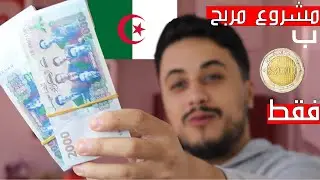 دير شهرية لروحك | اقوى مشروع مربح في الجزائر برأسمال قليل جداً ونتيجة مبهرة🔥