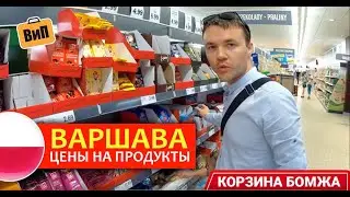 Польша - дешевые продукты питания | Варшава