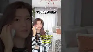 ОН ПРИГЛАСИЛ ЕЕ НА КЛАДБИЩЕ