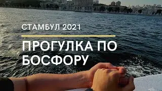 Стамбул 2021. Босфор. Прогулка и все нюансы