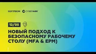 НОВЫЙ ПОДХОД К БЕЗОПАСНОМУ РАБОЧЕМУ СТОЛУ MFA & EPM