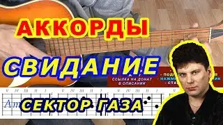 СВИДАНИЕ Аккорды 🎸 Сектор Газа ♪ Разбор песни на гитаре ♫ Бой Текст