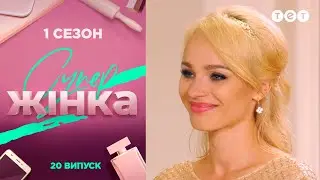 СуперЖінка 1 сезон 20 выпуск