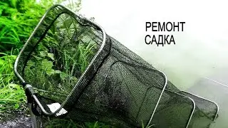 Ремонт САДКА . Удлинение рыболовного садка своими руками .