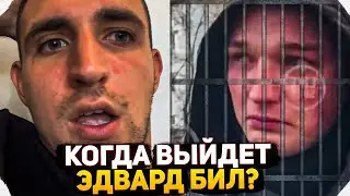 КОГДА ЭДВАРД БИЛ ВЫЙДЕТ ИЗ ТЮРЬМЫ !? ЭДВАРД БИЛ О ПОДДЕРЖКЕ ЛИТВИНА - ДАВИДЫЧА