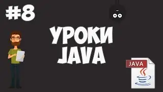 Уроки Java для начинающих | #8 - Циклы (For, While, Do while)