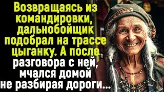 Возвращаясь из рейса, дальнобойщик подобрал на трассе цыганку. А после её слов гнал домой...