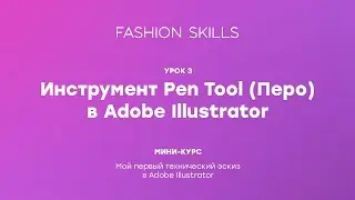 Урок 3. Инструмент Pen Tool в Adobe Illustrator