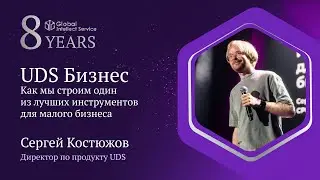 GIS 8 YEARS • СЕРГЕЙ КОСТЮЖОВ | Как мы строим один из лучших инструментов для малого бизнеса