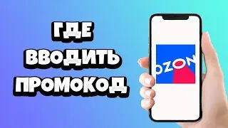 Где вводить промокод на Озоне / Как применить промокод на Озон