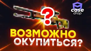 ИЗИ ДРОП ТАК НЕ ОКУПИТ ! ПРОВЕРКА САЙТА CASEDROP / ПРОМОКОД CASEDROP и КЕЙС ДРОП / КЕЙСЫ CS:GO