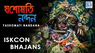 Yasomati Nandana | Iskcon Bhajans | Hare Krishna