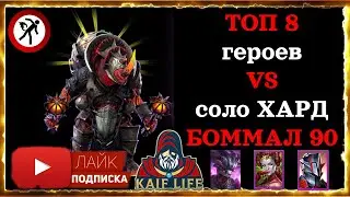 БОММАЛ 90 hard ТОП 8 героев ! СОЛО БОММАЛ 90 в хард башне ! ЛУЧШИЕ ! RAID Shadow Legends BOMMAL 90