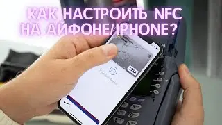 КАК НАСТРОИТЬ NFC НА АЙФОНЕ/IPHONE? Apple Pay ИЛИ БЕСКОНТАКТНАЯ ОПЛАТА НА АЙФОН/IPHONE?