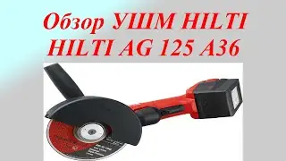 HILTI AG 125 A36 Обзор аккумуляторной УШМ HILTI