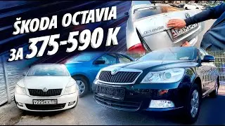 SKODA OCTAVIA A5 от 375 до 590 тыс.руб. ШКОДА ОКТАВИЯ А5