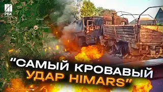 Розтрощений батальйон окупантів! Російська колона знищена ударами HIMARS у Курській області