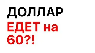 Доллар снова падает. Что делать с валютой? Прогноз и анализ курса доллара и юаня.