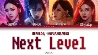aespa - Next Level (ПЕРЕВОД И КИРИЛЛИЗАЦИЯ) (Color Coded Lyrics)