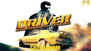 Driver: San Francisco Прохождение [#5] - Состязание