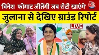 Haryana Election Ground Report: विनेश फोगाट के ससुराल वालों से जानिए, किसे देंगे वोट | Aaj Tak LIVE