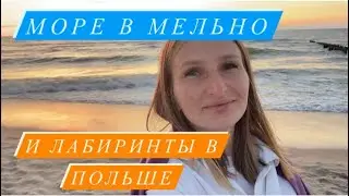 Балтийское море 2021 в польском городе Мельно (Mielno) и лабиринты в Добжицах (Dobrzyca)