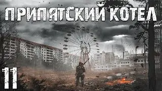 S.T.A.L.K.E.R. Припятский Котел #11. Что Случилось с Сидоровичем