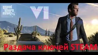 Раздача ключей STEAM. GTA 5/ GTA 6/GTA V и многие другие игры № 357.