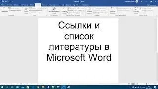 41 Ссылки и список литературы в Microsoft Word