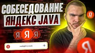 Собеседование Яндекс Java | ТЕОРИЯ+LIVECODING РАЗБОР ЗАДАЧ