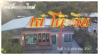 งานขึ้นบ้านใหม่เอ๋ โต๊ะจีน Trailer cinematic